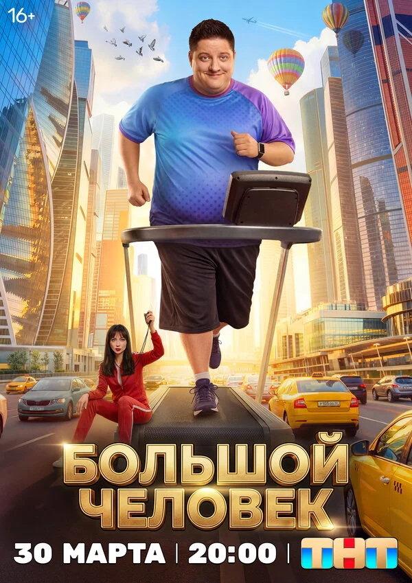 Большой человек постер - смотреть онлайн